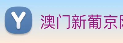 澳门新葡京网址 Logo